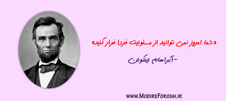 شما امروز نمی توانید از مسئولیت فردا فرار کنید | مسئولیت 100 درصد