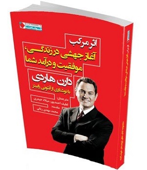 اثر مرکب | دارن هاردی | مدیر فروش