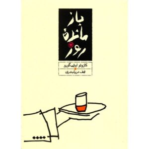کتاب بازمانده روز اثر کازوئو ایشی گورو