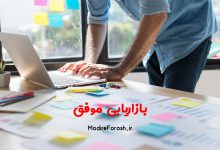 بازاریابی موفق