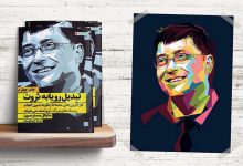 تبدیل رویا به ثروت