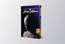 معرفی کتاب سمفونی مردگان