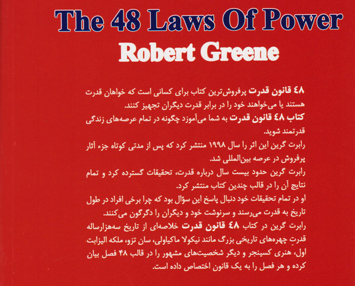 پشت جلد کتاب 48 قانون قدرت