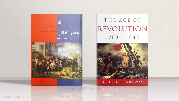 عصر انقلاب اثر اریک هابسبام | بهترین کتاب های تاریخی