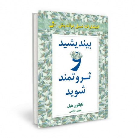 معرفی کتاب بیندیشید و ثروتمند شوید