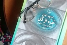 معرفی کتاب جزء از کل