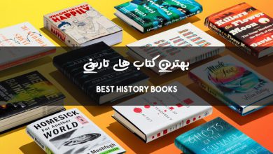 بهترین کتاب های تاریخی