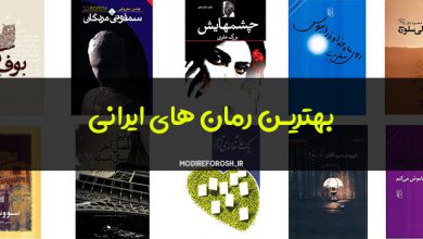 بهترین رمان های ایرانی