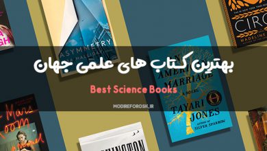 بهترین کتاب های علمی جهان