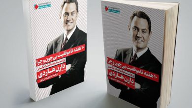 10 هفته تا موفقیت بی چون و چرا