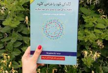 معرفی کتاب زندگی خود را طراحی کنید