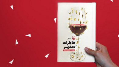 معرفی کتاب خاطرات سفیر