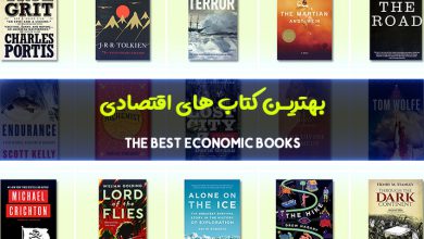 بهترین کتاب های اقتصادی