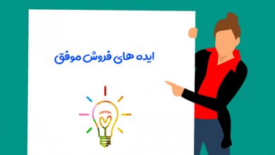 ایده های فروش موفق