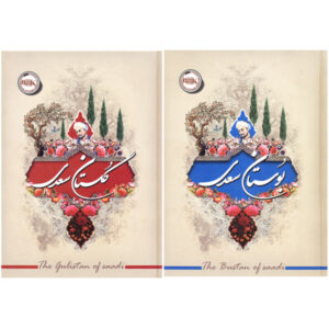 کتاب بوستان و گلستان سعدی اثر مصلح بن عبدالله سعدی شیرازی نشر آفرینه