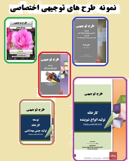 طرح توجیهی