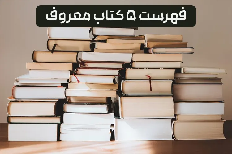5 کتاب معروف دنیا