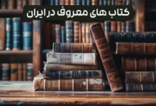 کتاب های معروف