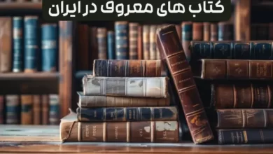 کتاب های معروف